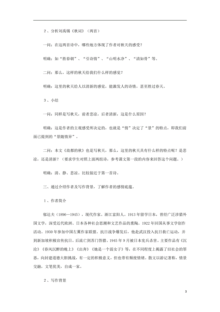 人教版高中语文必修二《故都的秋》教案教学设计优秀公开课 (54).pdf_第3页