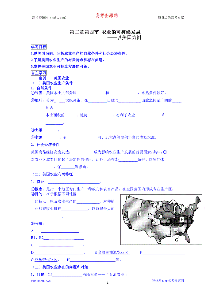 广东省佛山市顺德区均安中学（湘教版）高中地理学案 必修三：24区域农业的可持续发展—以美国为例.doc_第1页