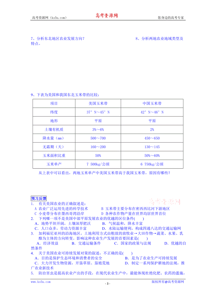 广东省佛山市顺德区均安中学（湘教版）高中地理学案 必修三：24区域农业的可持续发展—以美国为例.doc_第3页