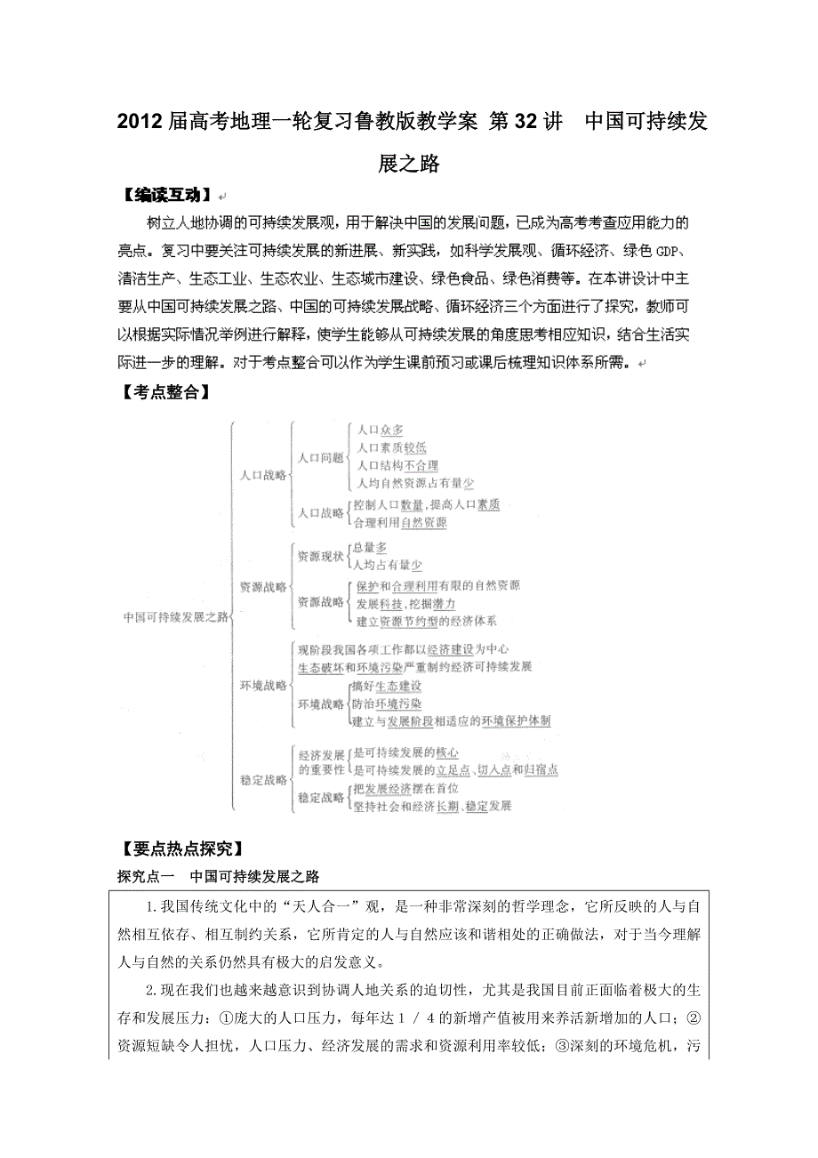 2012届高考地理一轮复习教学案：第32讲 中国可持续发展之路（鲁教版）.doc_第1页