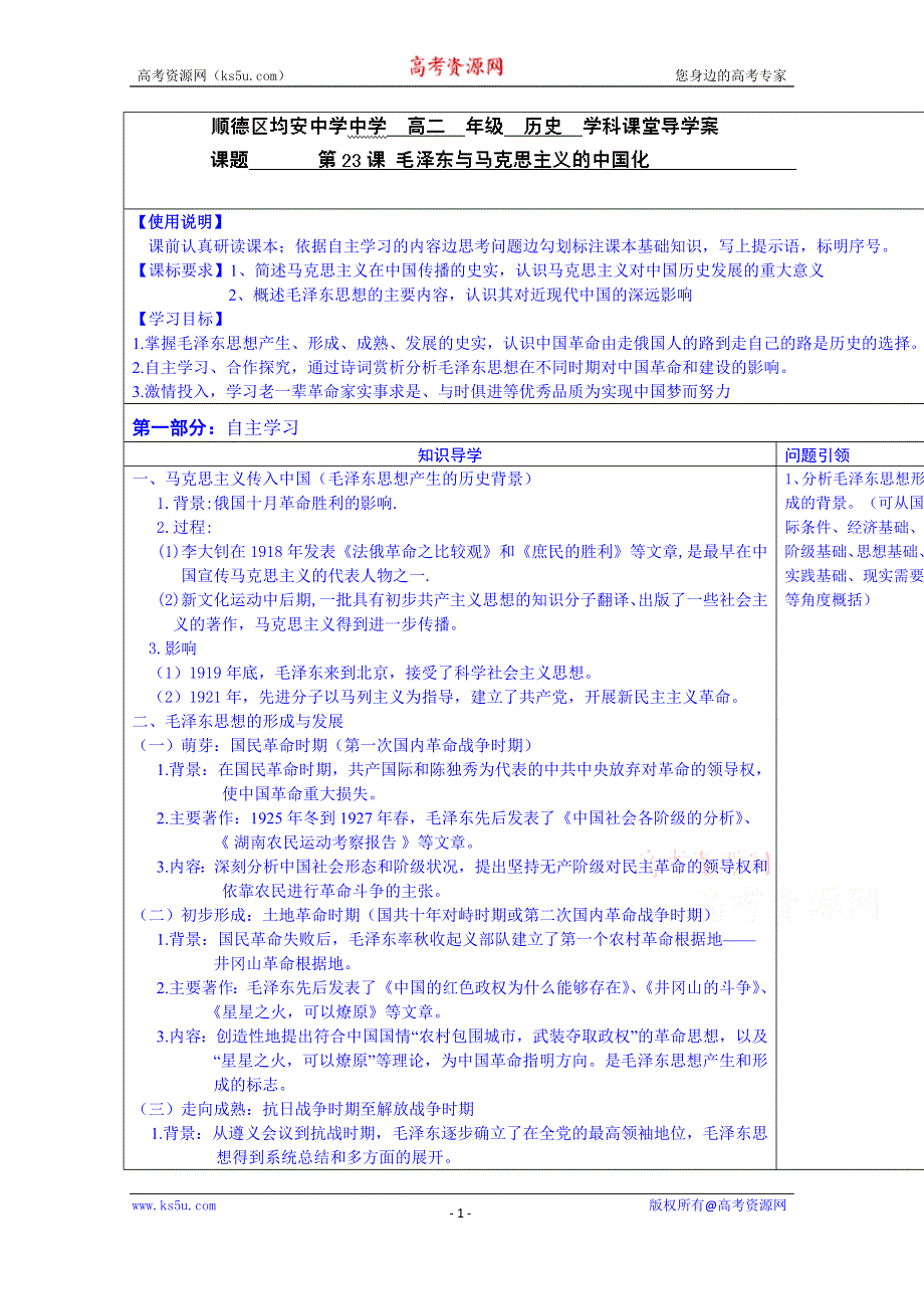 广东省佛山市顺德区均安中学（岳麓版）高中历史学案 必修三：第23课毛泽东思想.doc_第1页