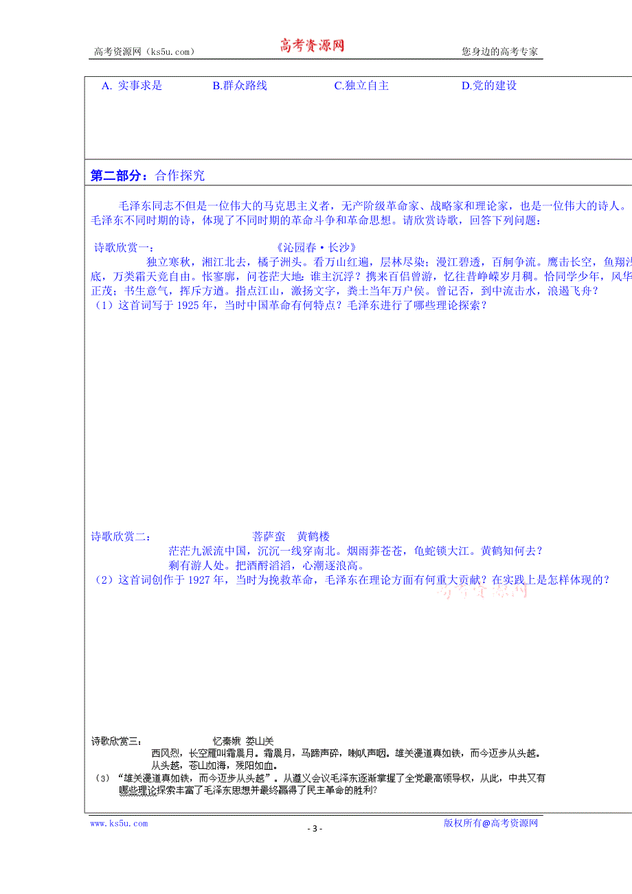 广东省佛山市顺德区均安中学（岳麓版）高中历史学案 必修三：第23课毛泽东思想.doc_第3页