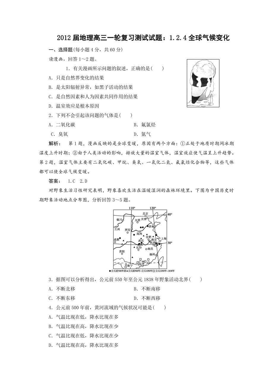 2012届高考地理一轮复习测试试题：1.2.4全球气候变化.doc_第1页