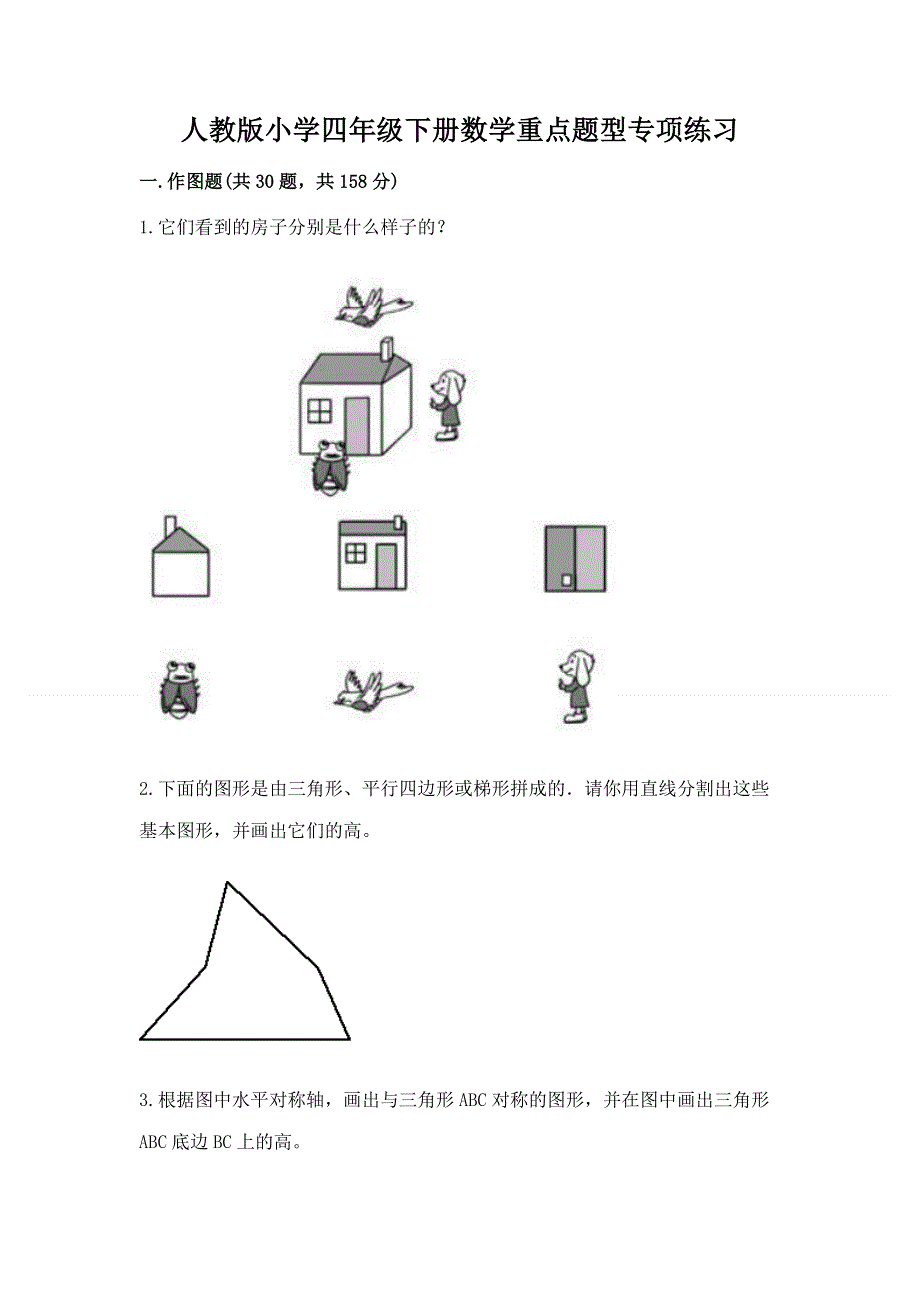 人教版小学四年级下册数学重点题型专项练习加答案（A卷）.docx_第1页