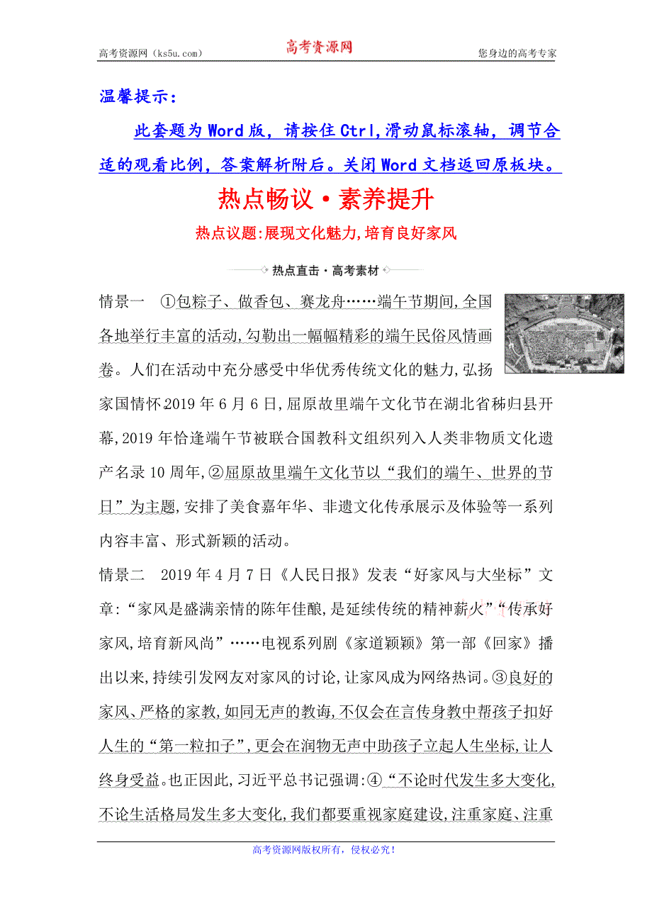 2021届高考政治一轮复习方略热点畅议·素养提升 3-2-4热点议题展现文化魅力 培育良好家风 WORD版含解析.doc_第1页