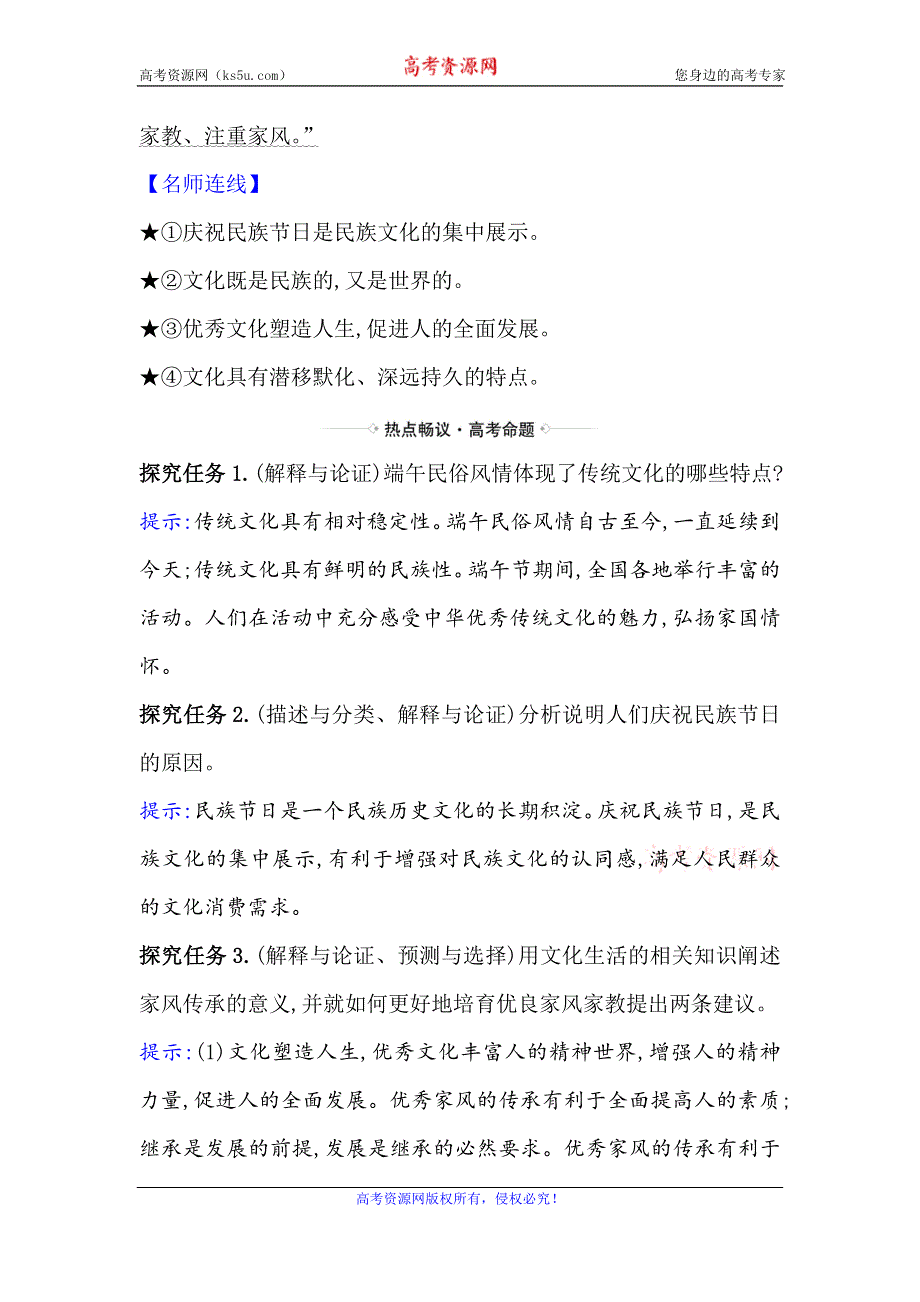 2021届高考政治一轮复习方略热点畅议·素养提升 3-2-4热点议题展现文化魅力 培育良好家风 WORD版含解析.doc_第2页