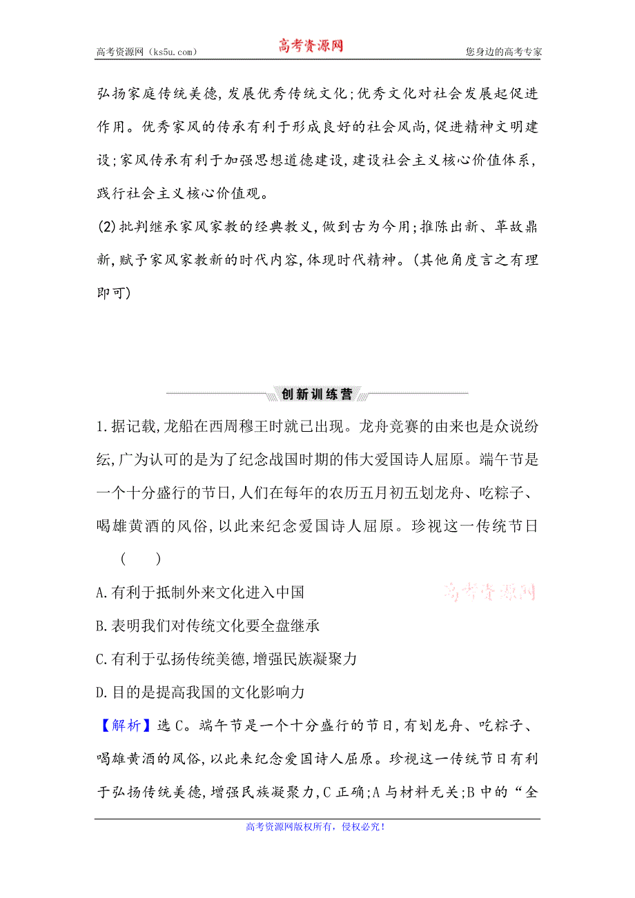 2021届高考政治一轮复习方略热点畅议·素养提升 3-2-4热点议题展现文化魅力 培育良好家风 WORD版含解析.doc_第3页