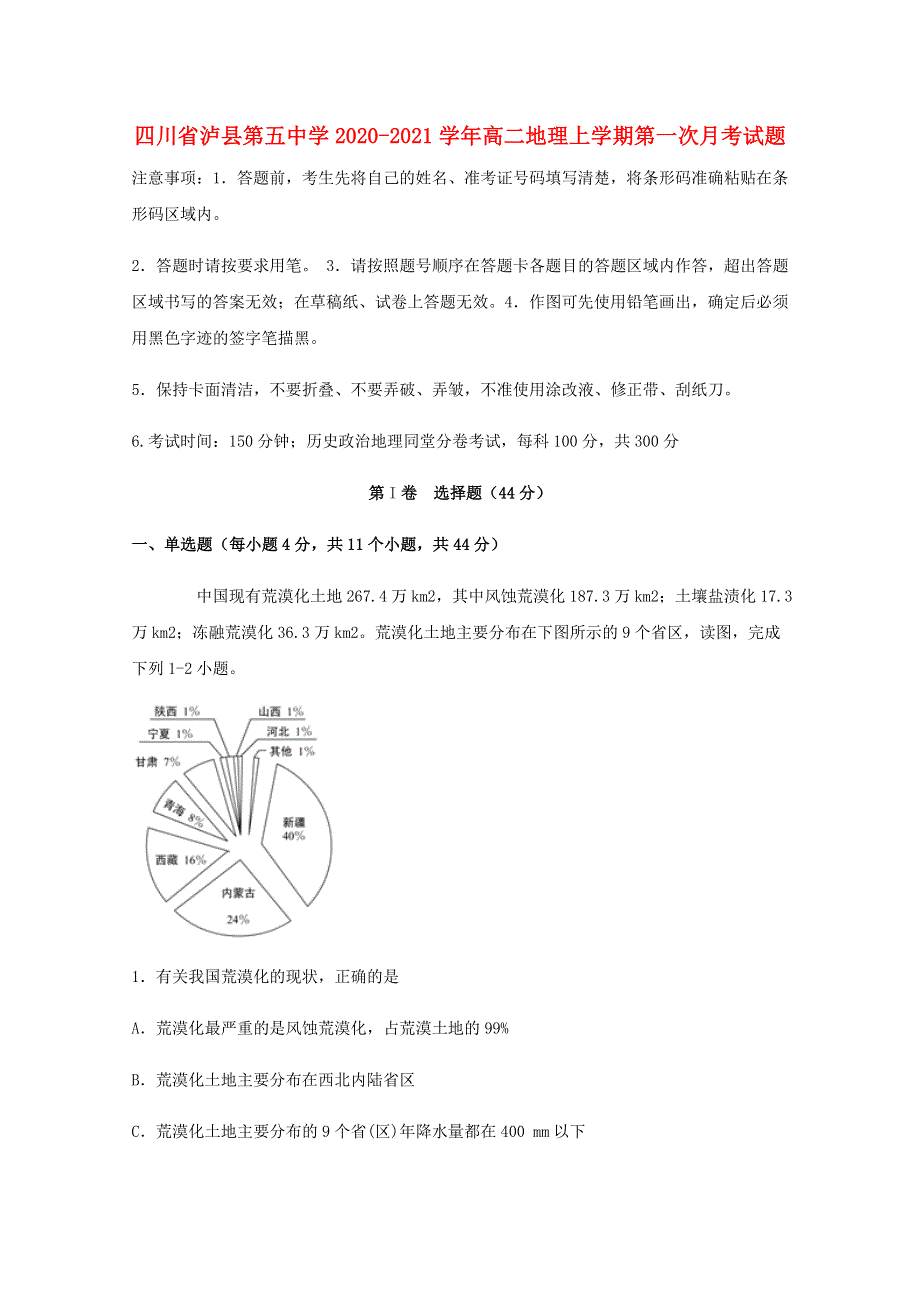 四川省泸县第五中学2020-2021学年高二地理上学期第一次月考试题.doc_第1页