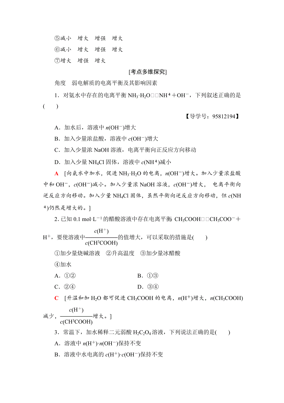 2018高考化学（人教）大一轮学考复习（检测）第8章 第1节　弱电解质的电离平衡 WORD版含答案.doc_第3页