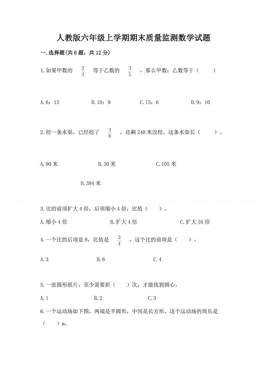 人教版六年级上学期期末质量监测数学试题（考点梳理）.docx_第1页