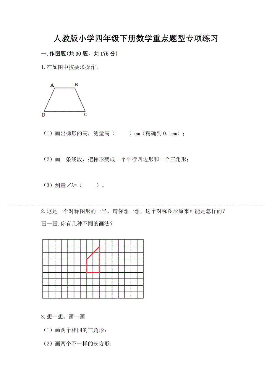 人教版小学四年级下册数学重点题型专项练习加答案（全国通用）.docx_第1页