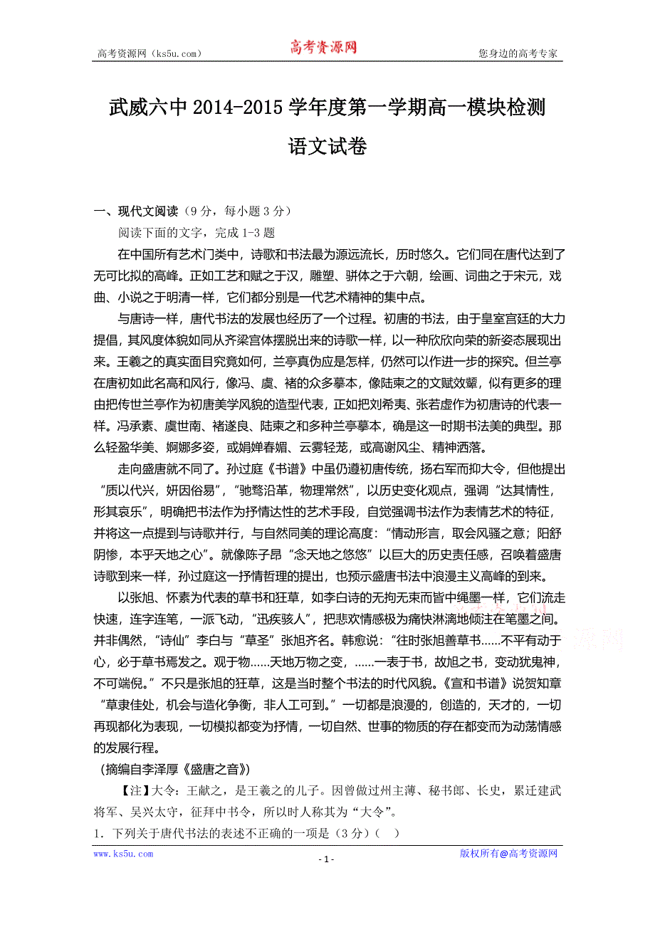 《发布》甘肃省武威市第六中学2014-2015学年高一上学期期中考试语文试题WORD版含答案.doc_第1页