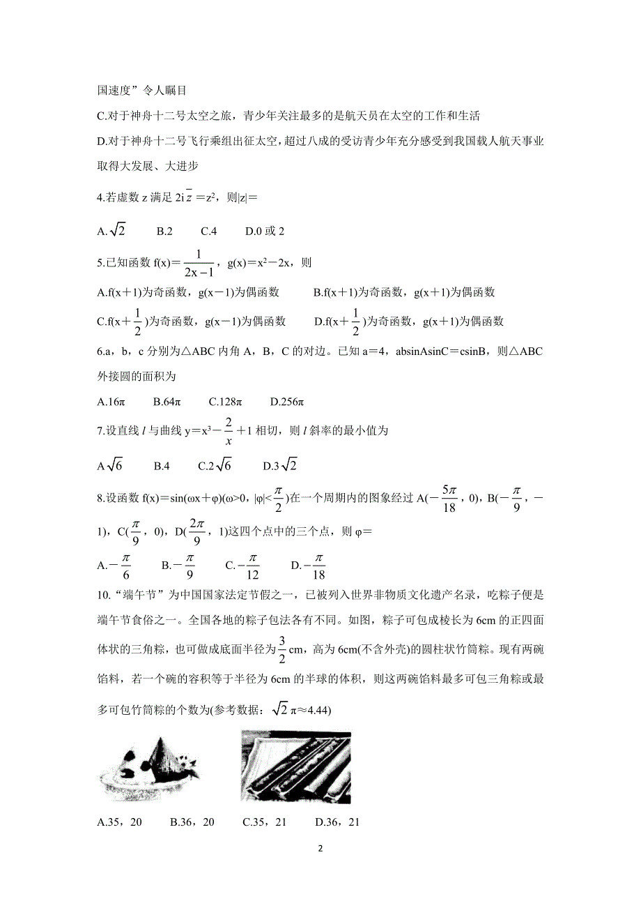 《发布》甘肃省靖远县2022届高三上学期开学考试 数学（理） WORD版含答案BYCHUN.doc_第2页