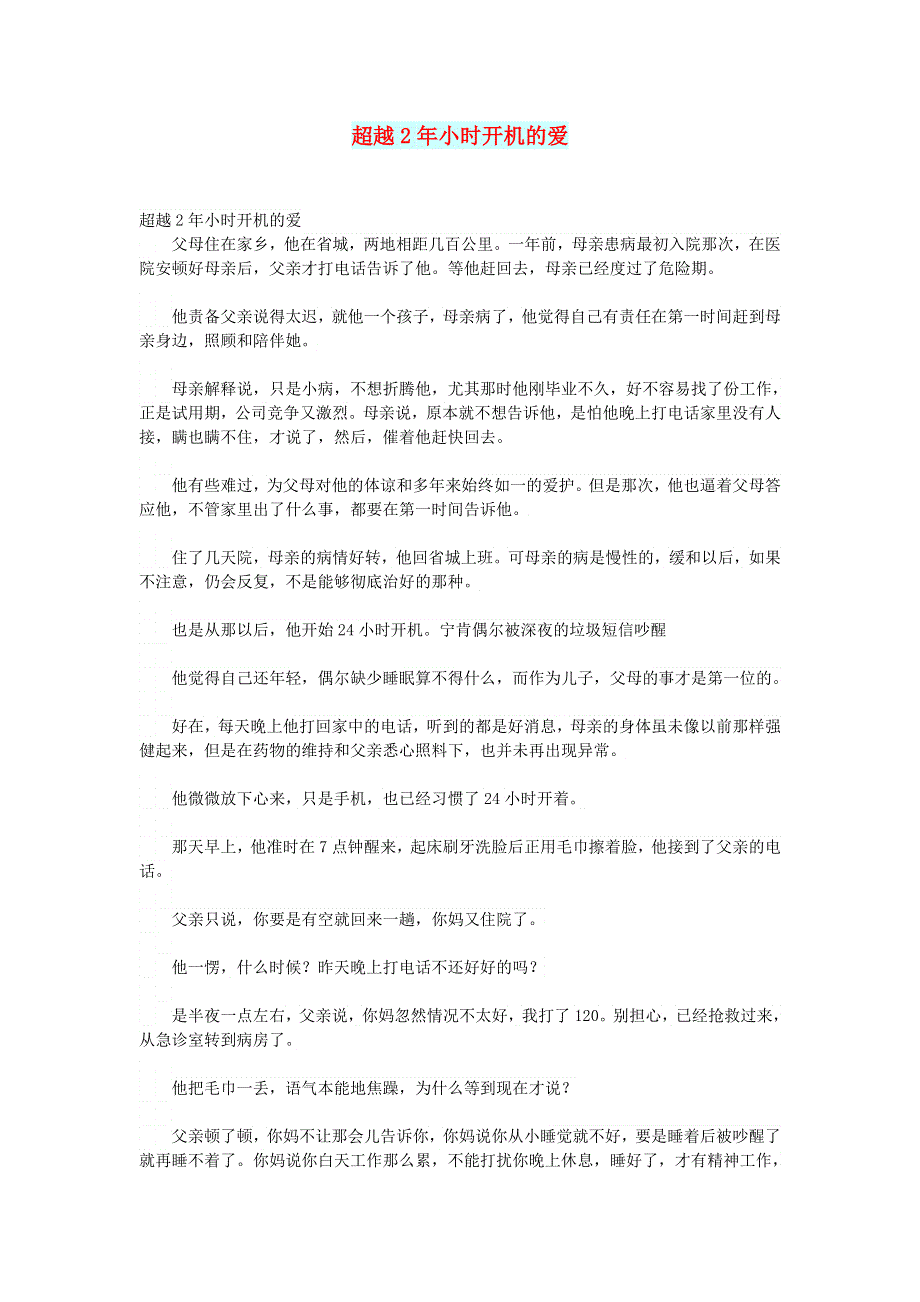 初中语文 文摘（情感）超越2年小时开机的爱.doc_第1页