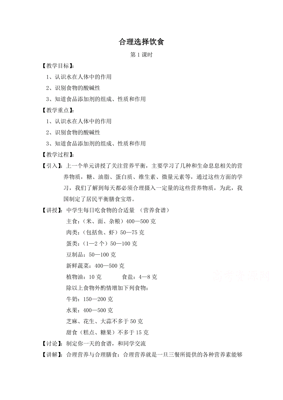 《河东教育》山西省运城中学高中化学教案新人教版选修1 合理选择饮食 第1课时.doc_第1页