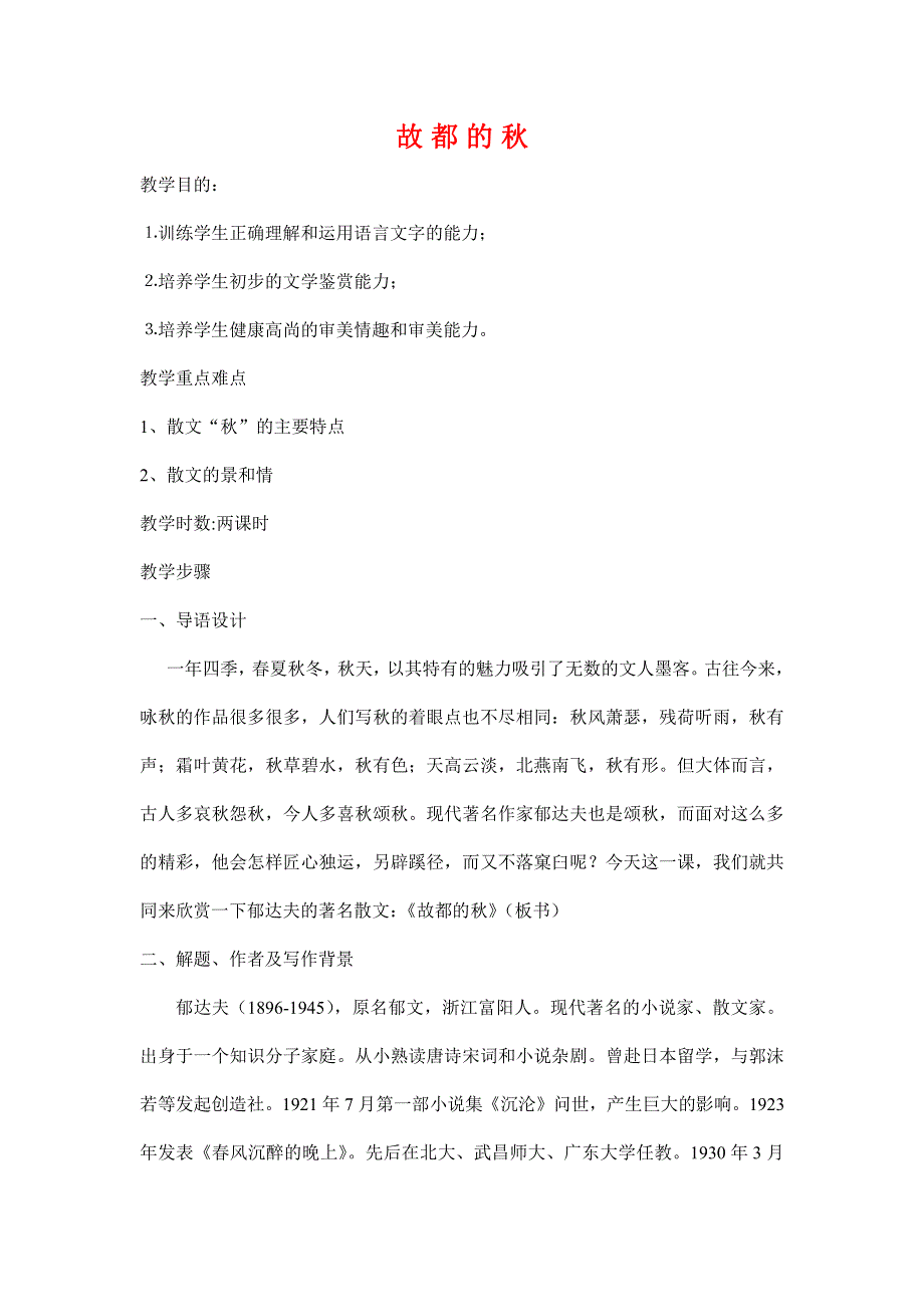 人教版高中语文必修二《故都的秋》教案教学设计优秀公开课 (52).pdf_第1页