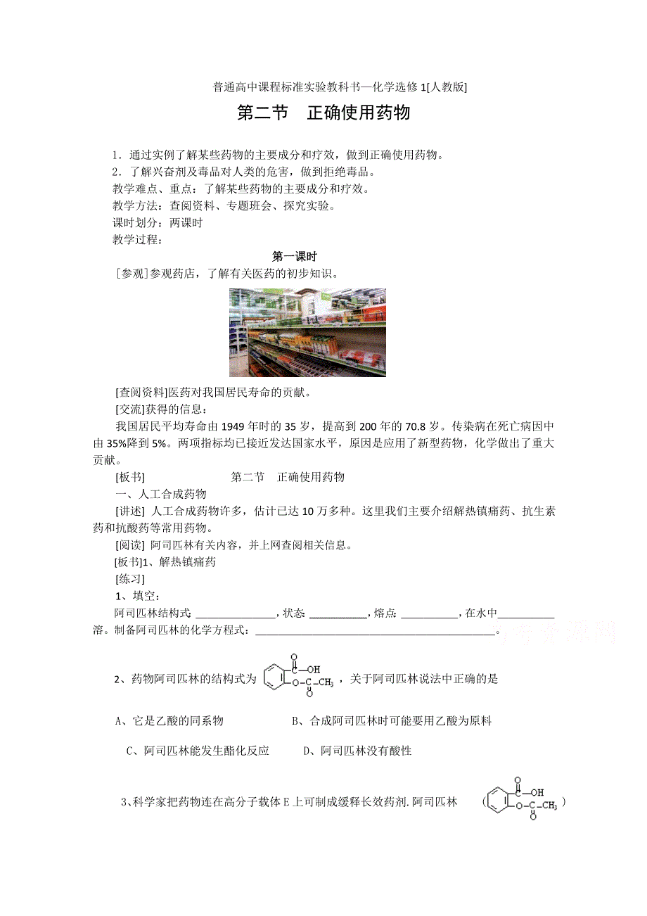 《河东教育》山西省运城中学高中化学教案新人教版选修1 2.2《正确使用药物》（1）.doc_第1页