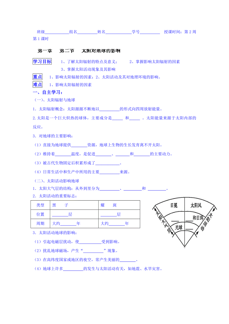 广东省佛山市顺德区均安中学（湘教版）高中地理学案 必修一：1.doc_第1页