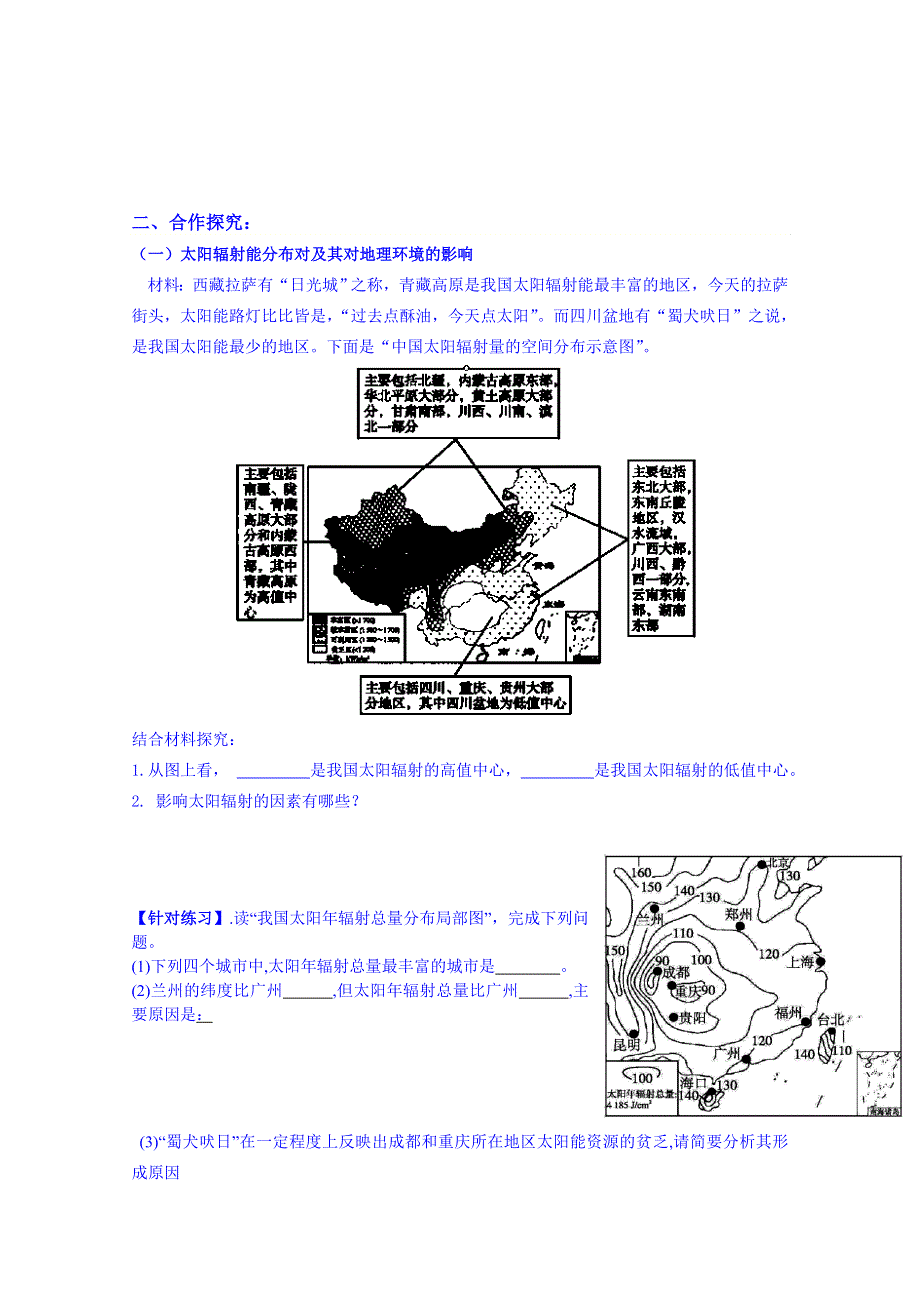 广东省佛山市顺德区均安中学（湘教版）高中地理学案 必修一：1.doc_第2页