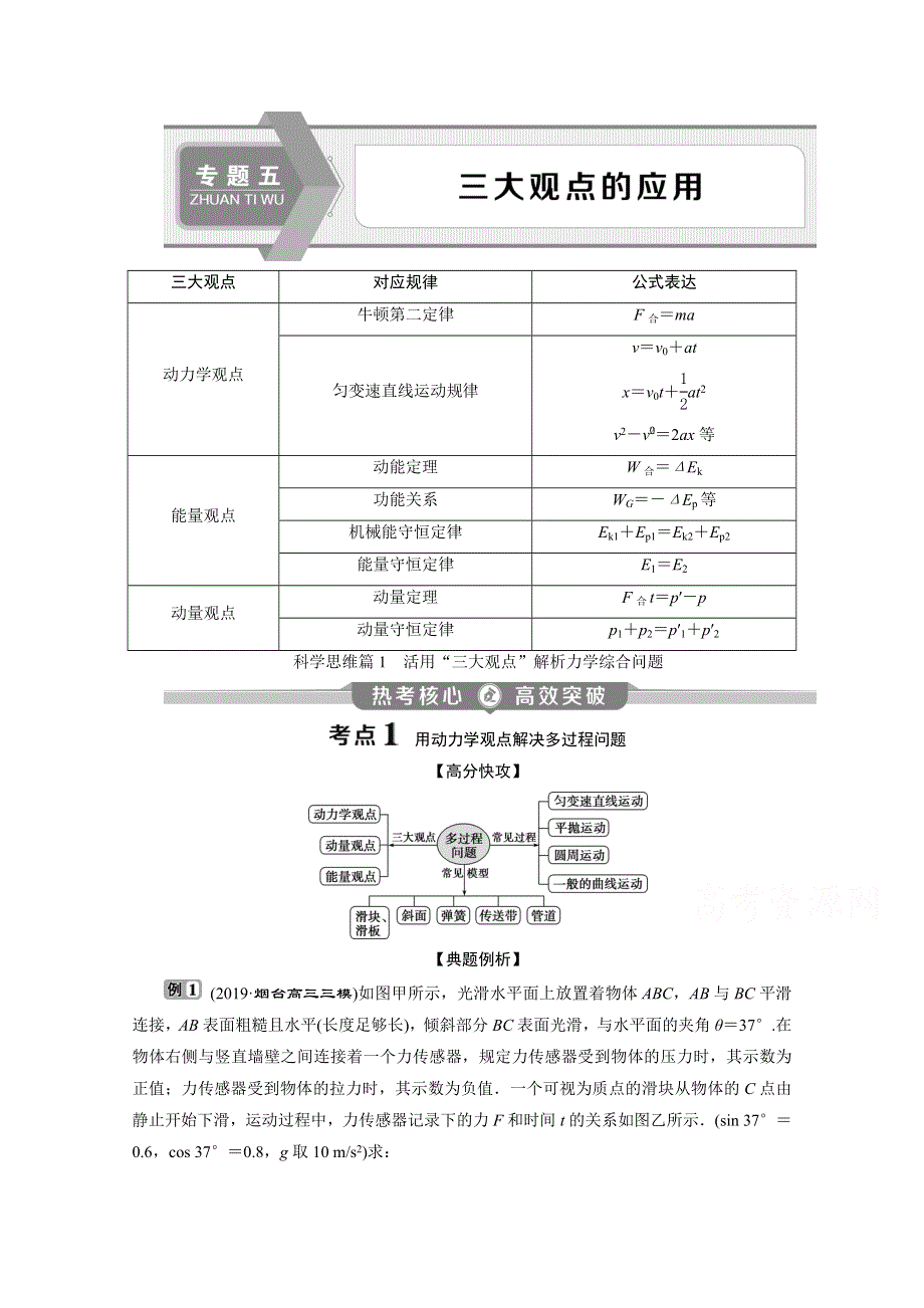 2020新课标高考物理二轮讲义：专题五 科学思维篇1　活用“三大观点”解析力学综合问题 WORD版含解析.doc_第1页