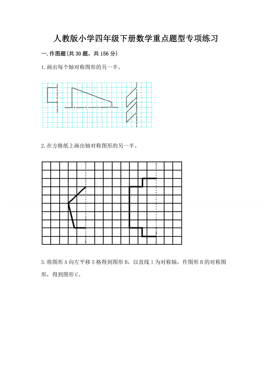 人教版小学四年级下册数学重点题型专项练习加答案（名校卷）.docx_第1页