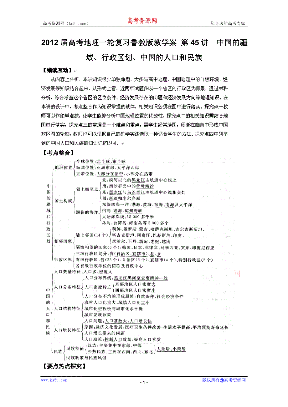 2012届高考地理一轮复习教学案：第45讲 中国的疆域、行政区划、中国的人口和民族（鲁教版）.doc_第1页