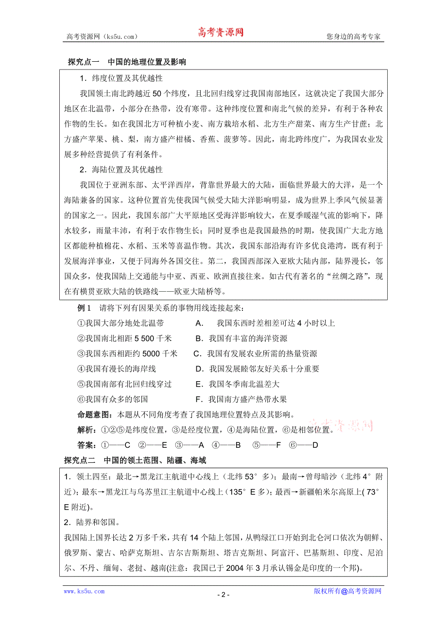 2012届高考地理一轮复习教学案：第45讲 中国的疆域、行政区划、中国的人口和民族（鲁教版）.doc_第2页