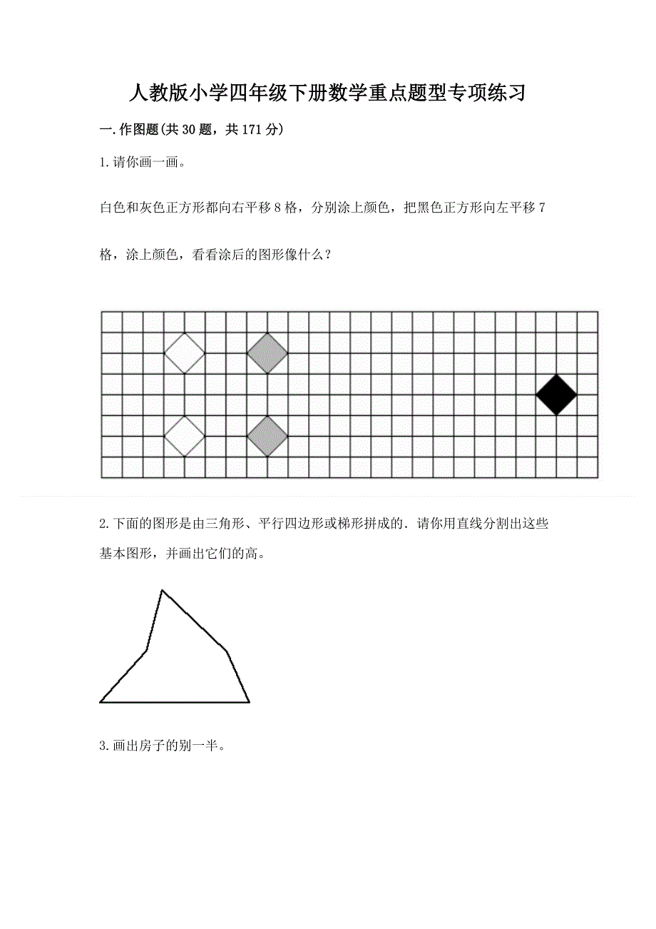 人教版小学四年级下册数学重点题型专项练习加答案（完整版）.docx_第1页