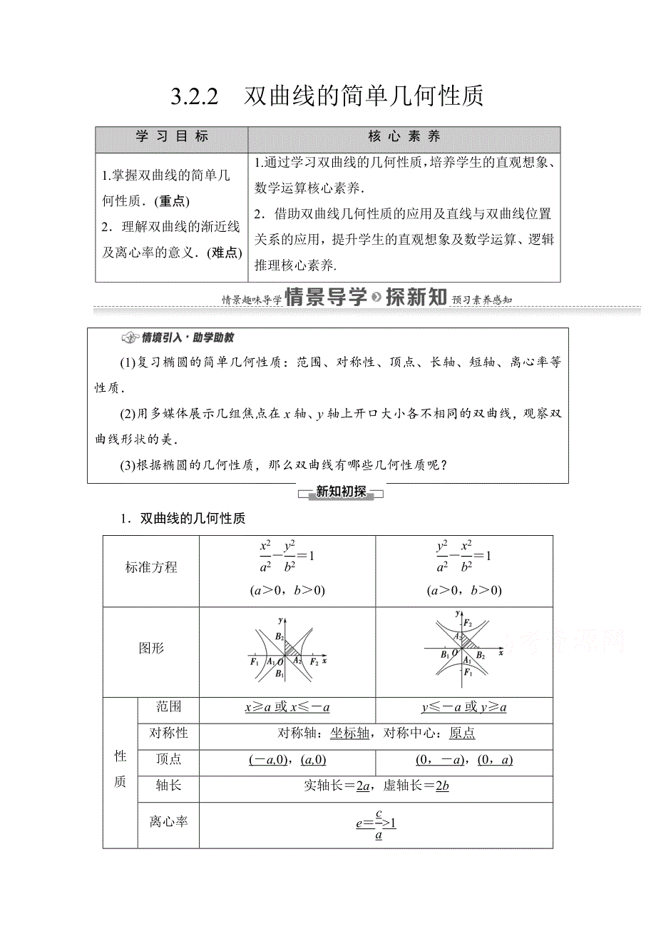 2020-2021学年数学新教材人教A版选择性必修第一册教案：第3章 3-2　3-2-2　双曲线的简单几何性质 WORD版含解析.doc_第1页