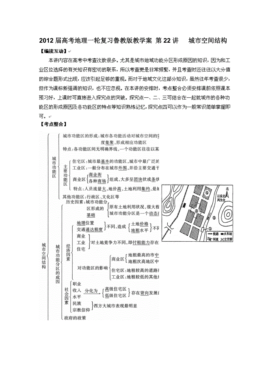 2012届高考地理一轮复习教学案：第22 城市空间结构（鲁教版）.doc_第1页