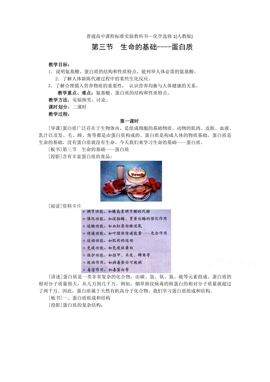 《河东教育》山西省运城中学高中化学教案新人教版选修1 1.3《生命的基础—蛋白质》（1）.doc_第1页