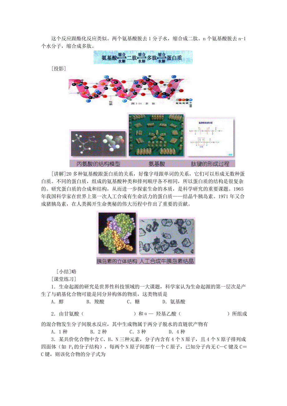 《河东教育》山西省运城中学高中化学教案新人教版选修1 1.3《生命的基础—蛋白质》（1）.doc_第3页