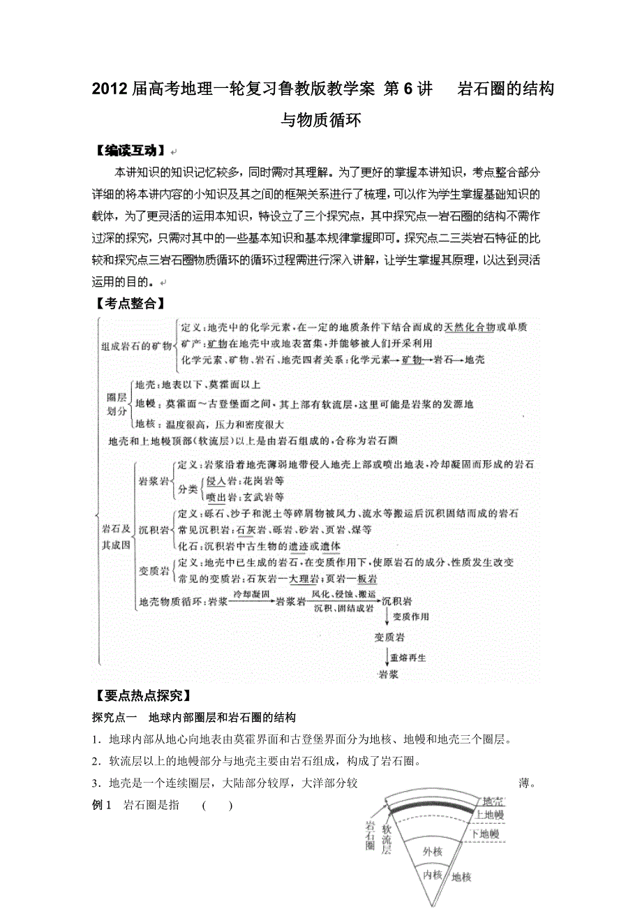 2012届高考地理一轮复习教学案：第6 岩石圈的结构与物质循环（鲁教版）.doc_第1页