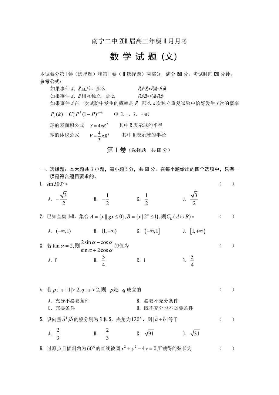 广西南宁二中2011届高三11月月考数学文试题.doc_第1页