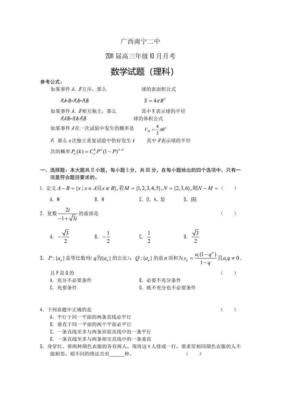 广西南宁二中2011届高三10月月考数学理试题.doc_第1页