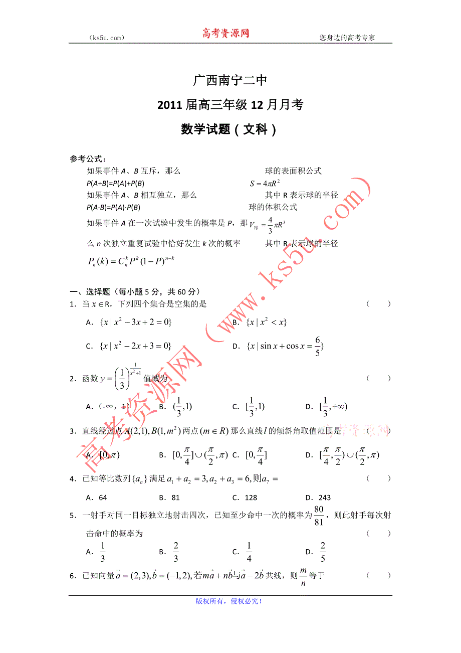 广西南宁二中2011届高三12月月考 数学文.doc_第1页