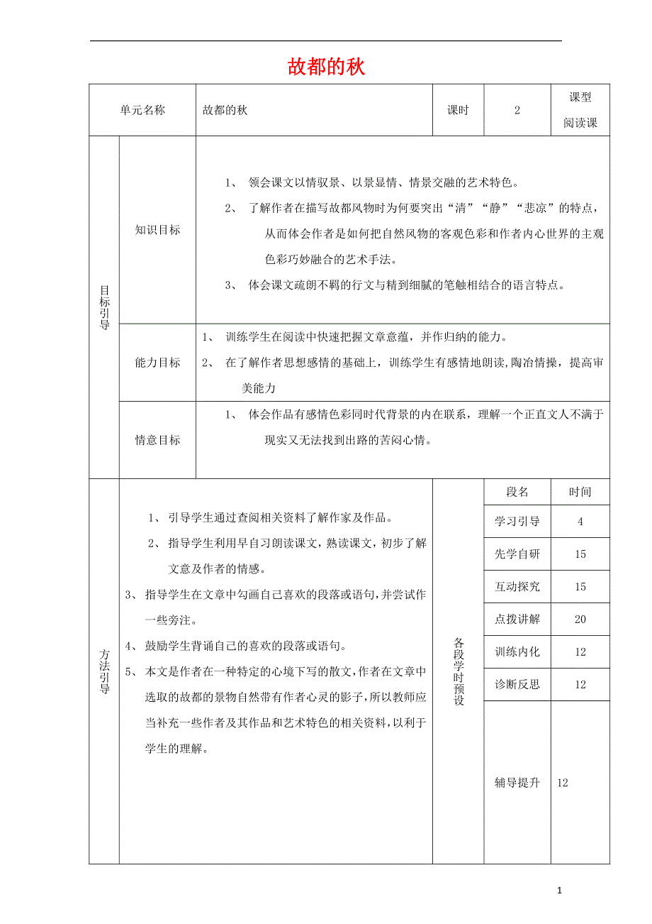 人教版高中语文必修二《故都的秋》教案教学设计优秀公开课 (77).pdf_第1页