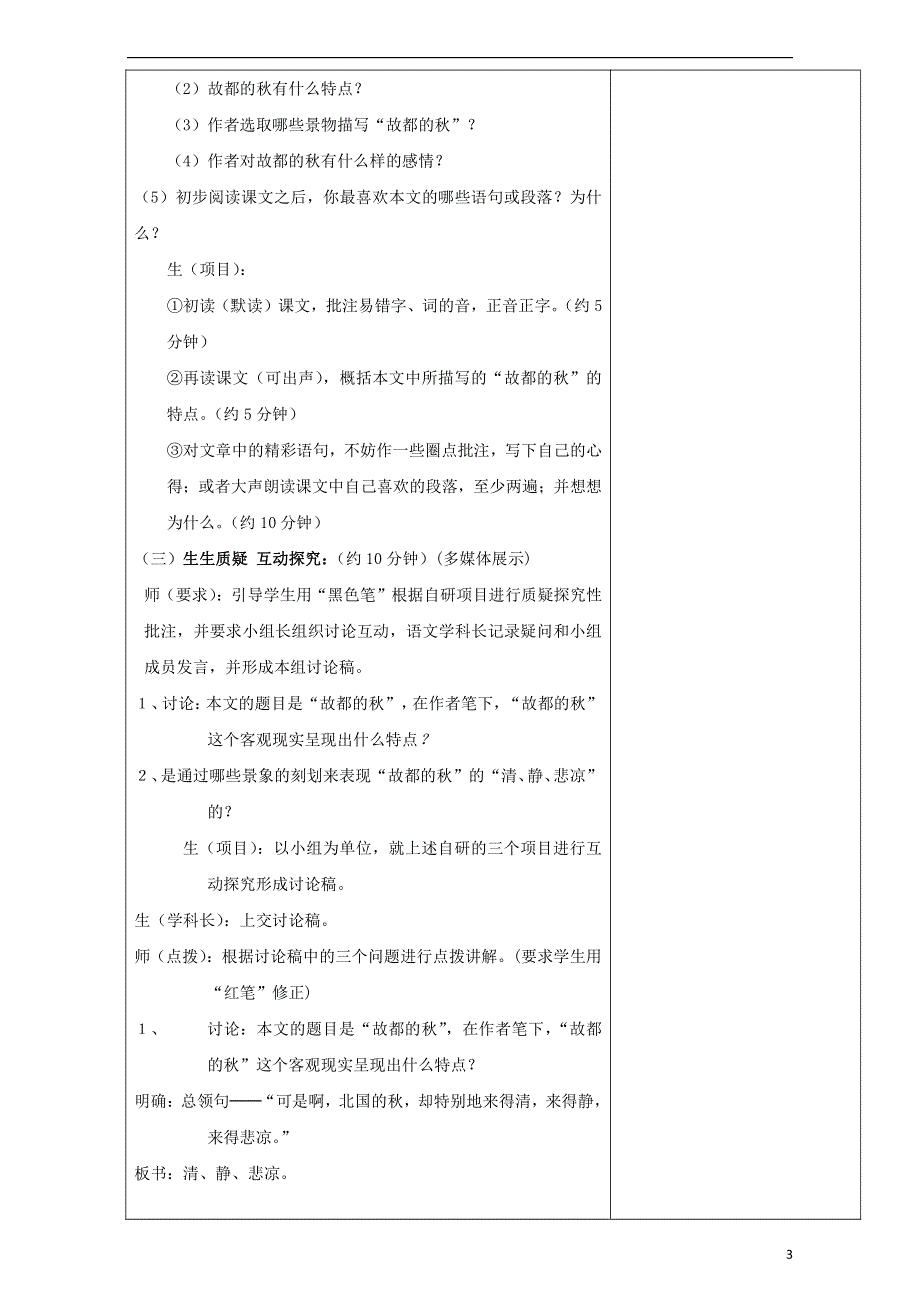 人教版高中语文必修二《故都的秋》教案教学设计优秀公开课 (77).pdf_第3页