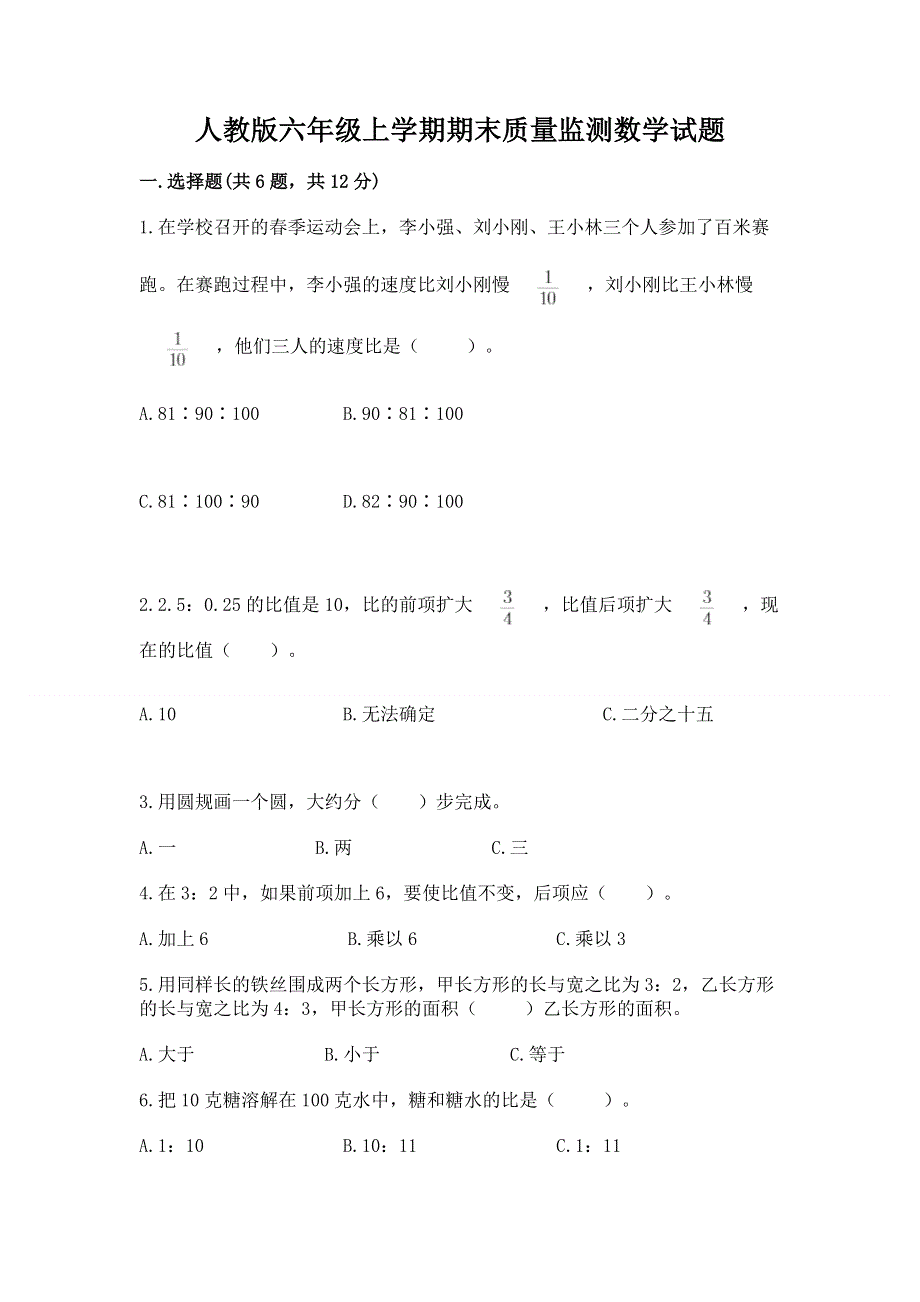 人教版六年级上学期期末质量监测数学试题（考点精练）.docx_第1页