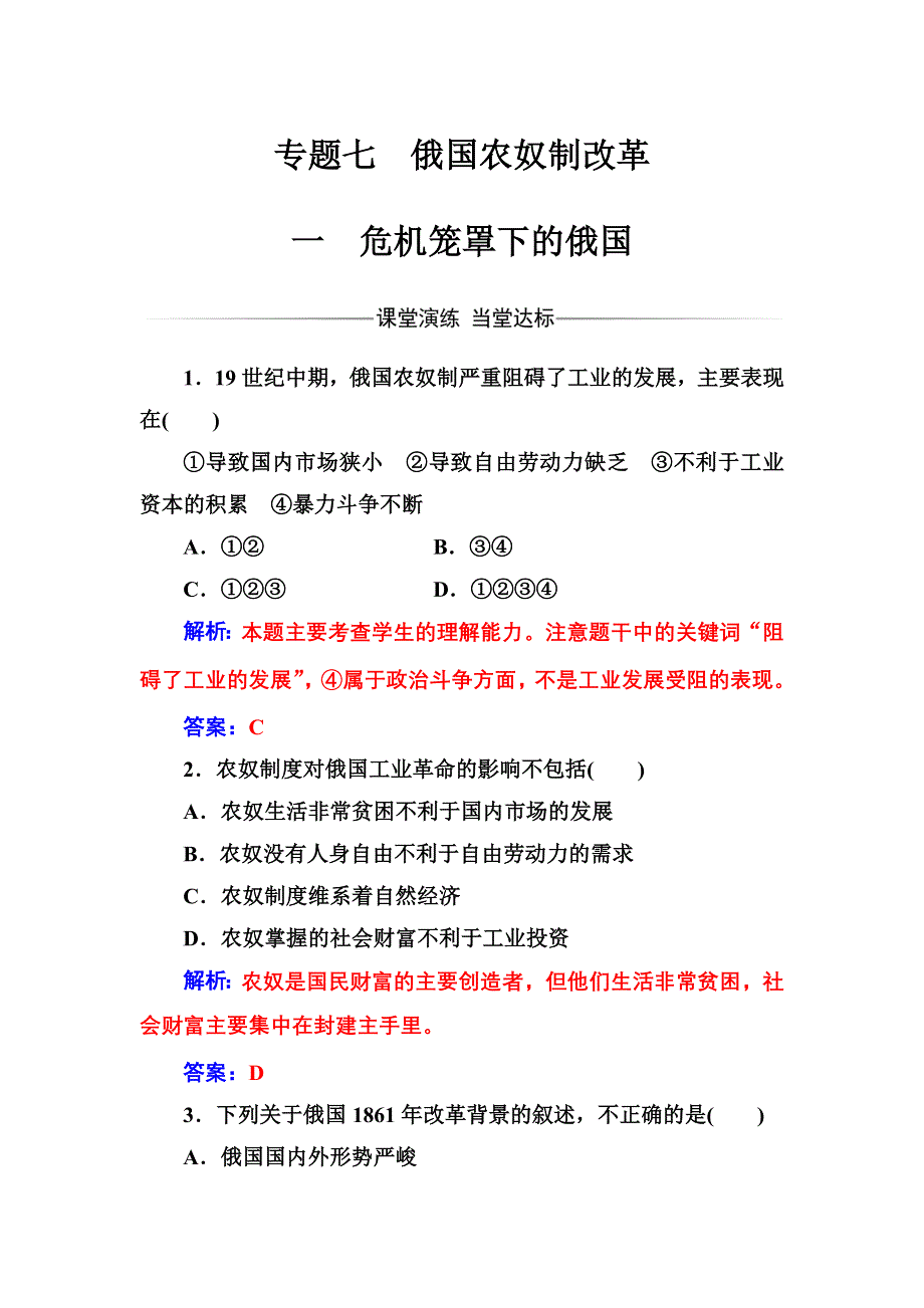 2016-2017年历史&选修1（人民版）练习：专题七一危机笼罩下的俄国 WORD版含解析.doc_第1页