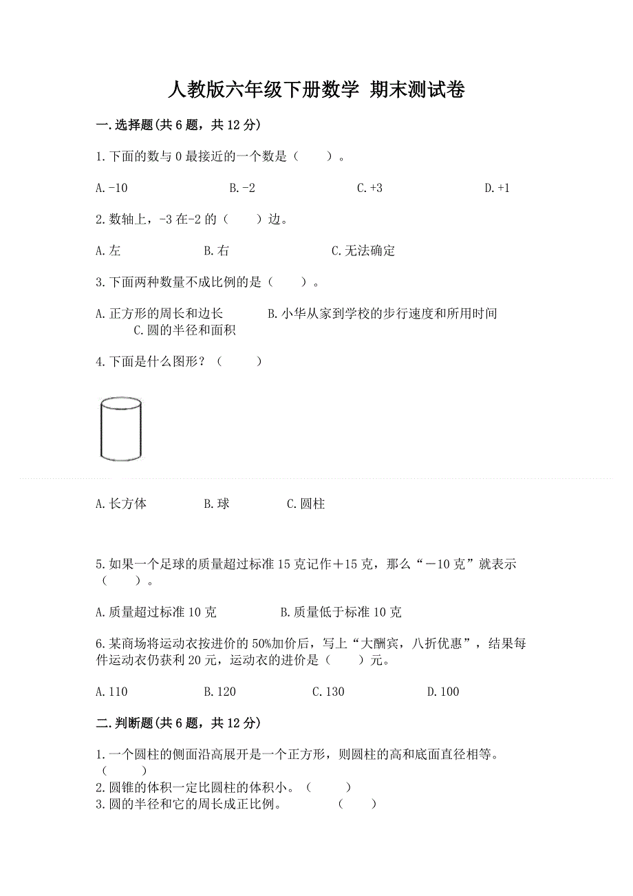 人教版六年级下册数学 期末测试卷【中心小学】.docx_第1页