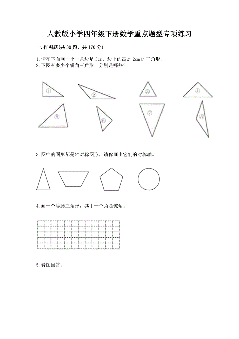 人教版小学四年级下册数学重点题型专项练习加答案（研优卷）.docx_第1页