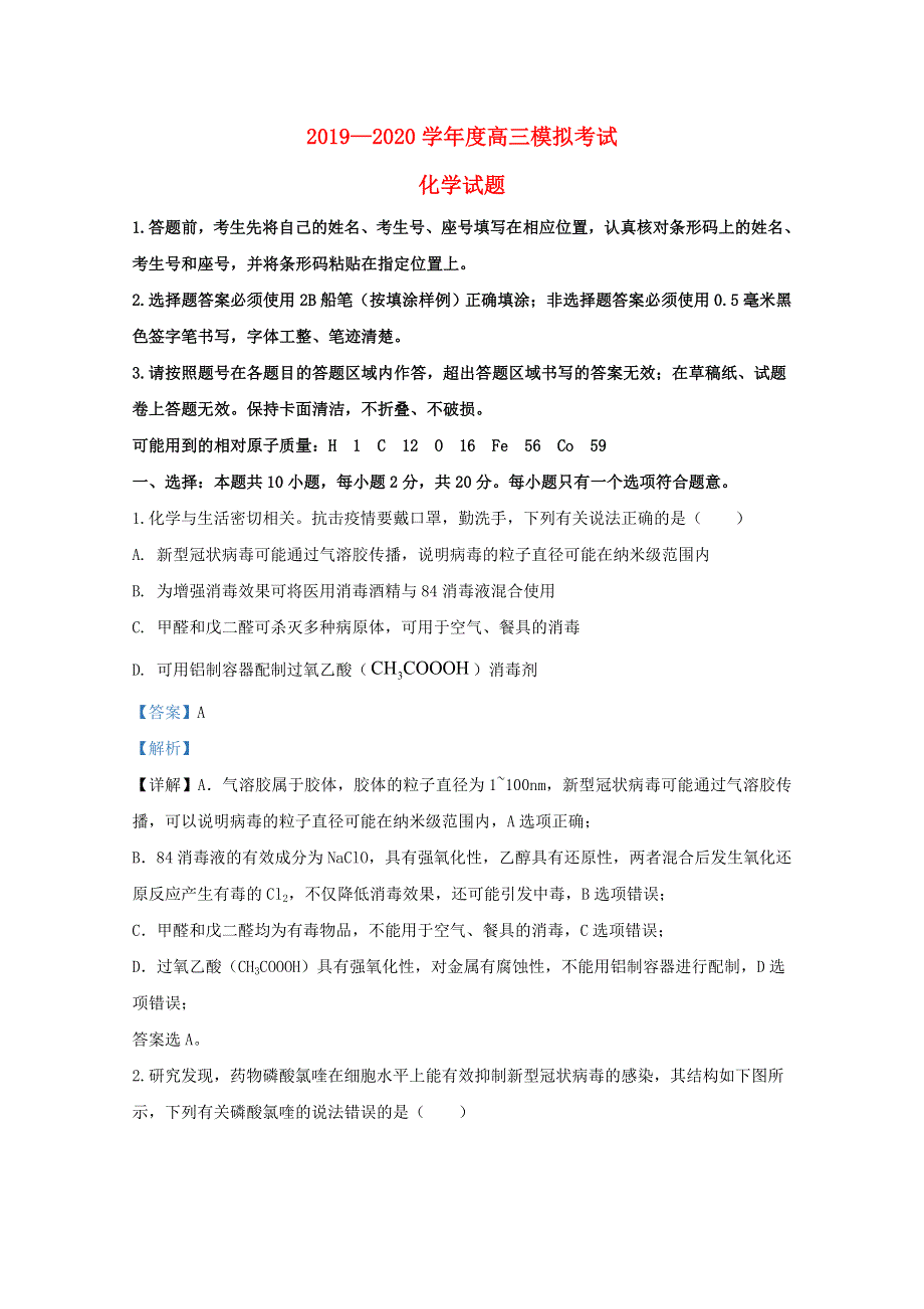 山东省日照市2020届高三化学4月模拟考试（一模）试题（含解析）.doc_第1页