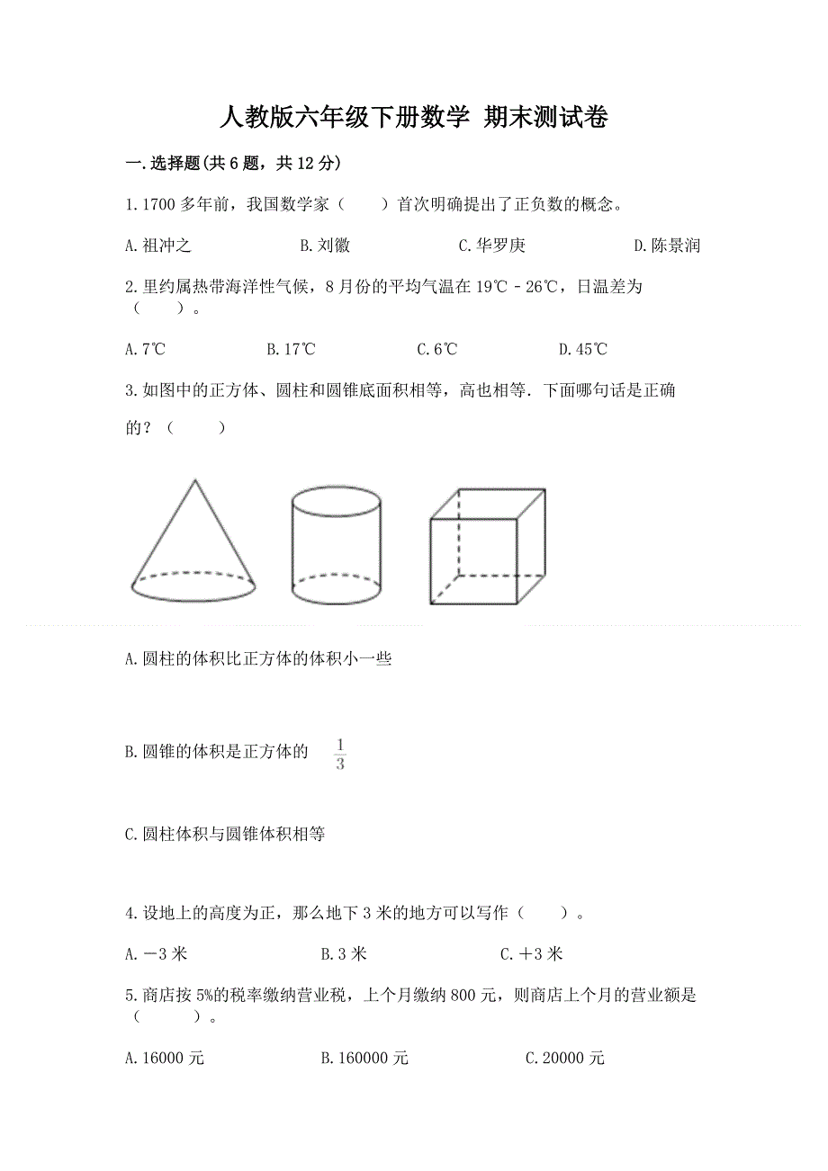 人教版六年级下册数学 期末测试卷【b卷】.docx_第1页