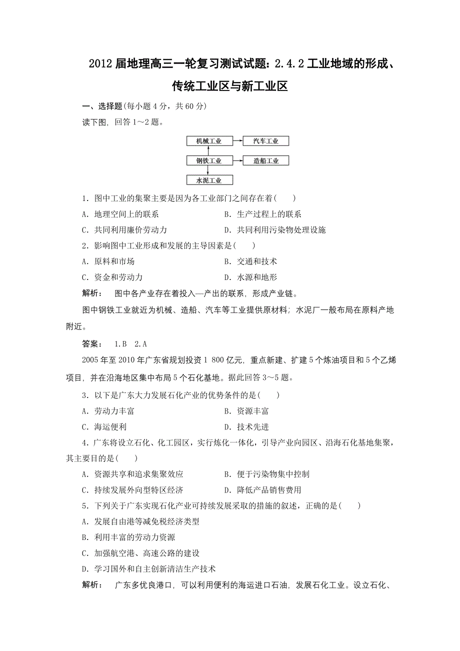 2012届高考地理一轮复习测试试题：2.4.2工业地域的形成、传统工业区与新工业区.doc_第1页