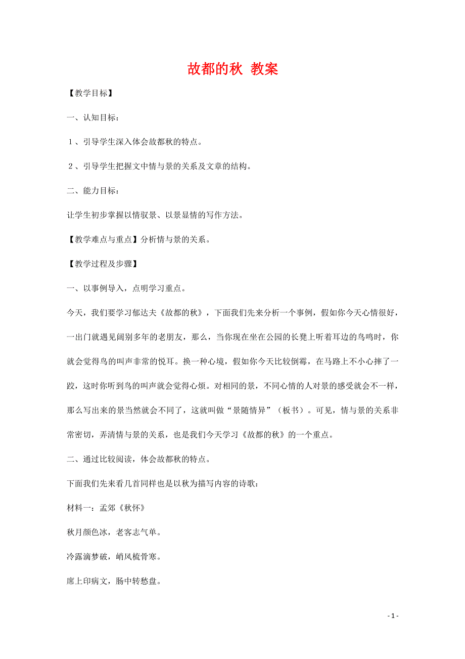 人教版高中语文必修二《荷塘月色》教案教学设计优秀公开课 (43).pdf_第1页