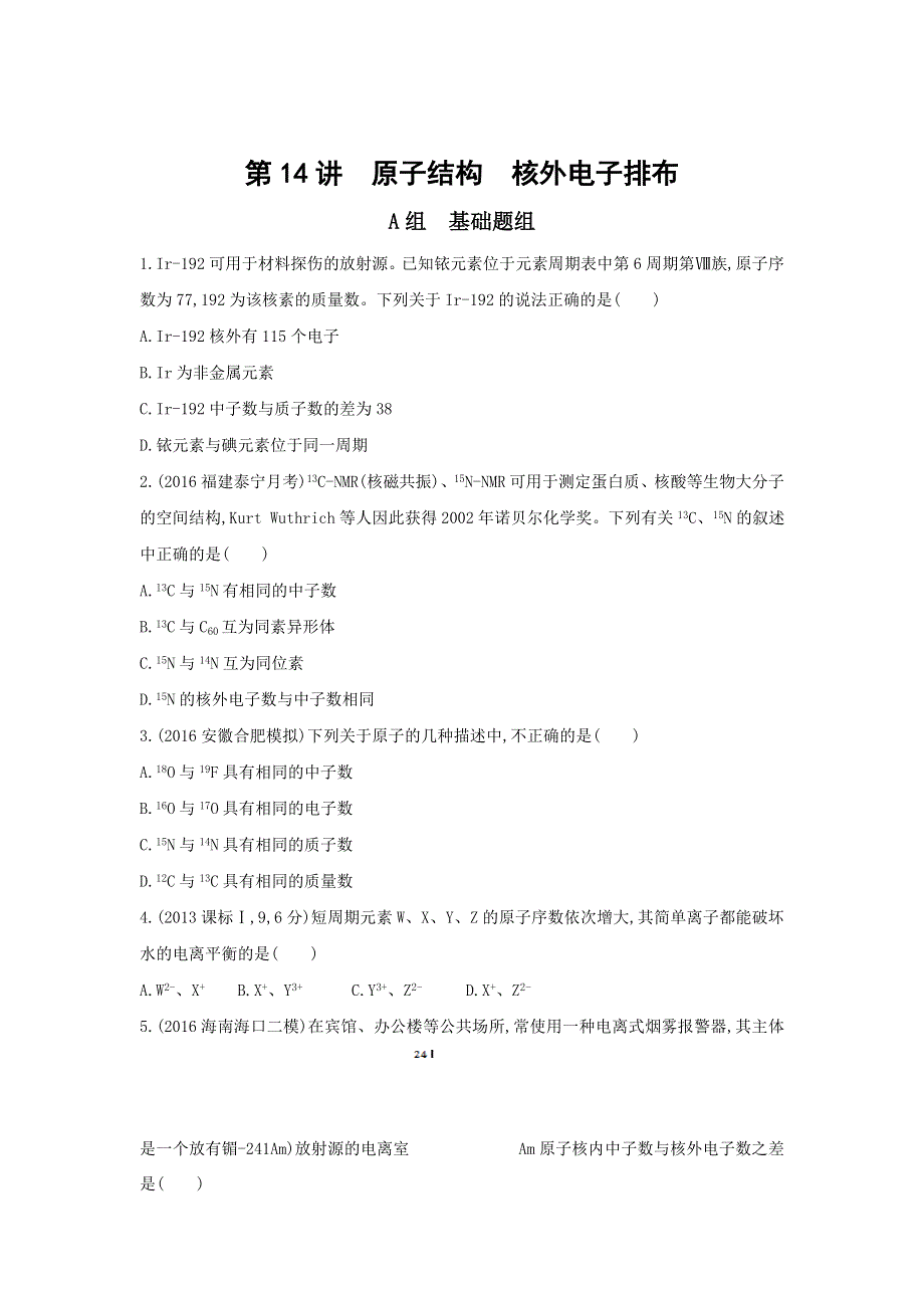 2018高考化学（新课标）一轮复习夯基提能作业本：第14讲　原子结构　核外电子排布 WORD版含答案.doc_第1页