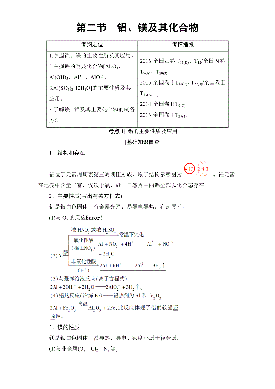 2018高考化学（人教）大一轮学考复习（检测）：17-18版 第3章 第2节　铝、镁及其化合物 WORD版含答案.doc_第1页