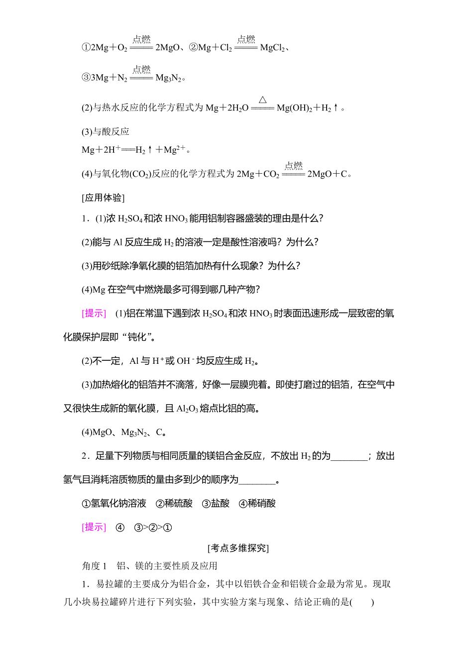 2018高考化学（人教）大一轮学考复习（检测）：17-18版 第3章 第2节　铝、镁及其化合物 WORD版含答案.doc_第2页