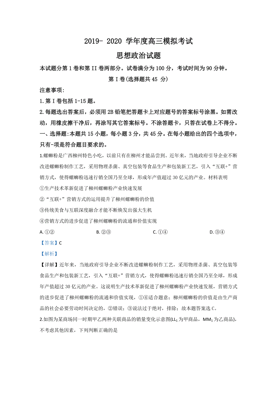 山东省日照市2020届高三一模政治试题 WORD版含解析.doc_第1页